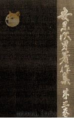 安東次男著作集 3（1975.04 PDF版）