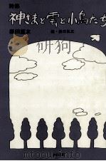神さまと雲と小鳥たち 1977.09 PDF电子版封面 原田直友