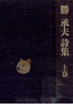 勝承夫詩集 1 1981.12 PDF电子版封面 勝承夫
