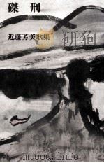 磔刑 1988.07 PDF电子版封面 近藤芳美