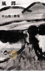 風鐸 1988.06 PDF电子版封面 中山周三