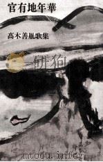 官有地年華（1988.08 PDF版）