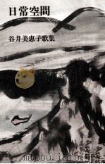 日常空間 1988.09 PDF电子版封面 谷井美恵子著