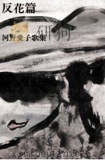 反花篇 1986.09 PDF电子版封面 河野愛子