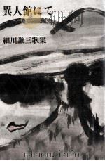 異人館にて 1988.05 PDF电子版封面 細川謙三