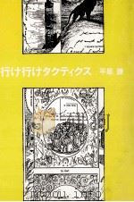行け行けタクティクス 1990.05 PDF电子版封面 平居謙