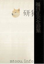 福田正夫全詩集   1984.01  PDF电子版封面    福田正夫 