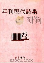 年刊現代詩集‘83 2（1983.12 PDF版）