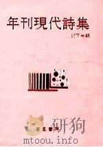 年刊現代詩集‘85 2 1985.12 PDF电子版封面 芸風書院