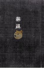 林風 1988.09 PDF电子版封面 菊池勇八