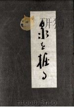 泉を掘る 1925.04 PDF电子版封面 荻原井泉水