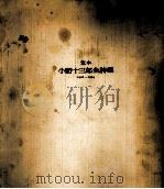 定本小野十三郎全詩集 1926-1974 1979.09 PDF电子版封面 小野十三郎