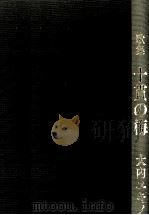 十貫の梅 1994.02 PDF电子版封面 大内ユキノ