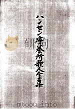 ハンセン療養所歌人全集 1988.03 PDF电子版封面