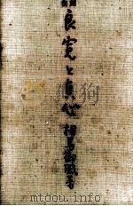 良寛と貞心 1991.11 PDF电子版封面 相馬御風