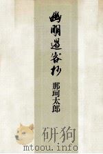 幽明過客抄 1990.05 PDF电子版封面 那珂太郎