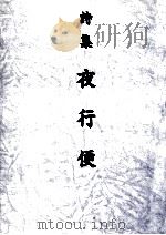 夜行便 1987 PDF电子版封面 立花裕二