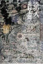 港の人 1988.10 PDF电子版封面 北村太郎