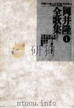 岡井隆全歌集 1（1987.08 PDF版）