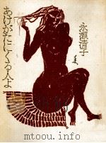 あけがたにくる人よ   1987.06  PDF电子版封面    永瀬清子 