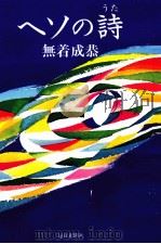 ヘソの詩 1983.03 PDF电子版封面 無着成恭