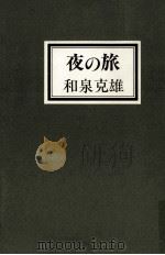 夜の旅（1984.01 PDF版）