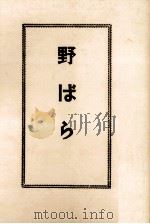 野ばら   1990.05  PDF电子版封面    豊田玉萩 