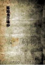 築地魚市場抄   1986.06  PDF电子版封面    中島治太郎 
