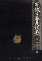 芋銭子春夏秋冬（1990.07 PDF版）