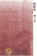 秋黄昏（1980.03 PDF版）