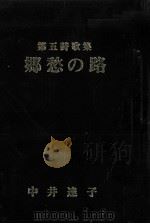 郷愁の路（1987.02 PDF版）