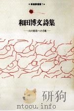 和田博文詩集（1985.08 PDF版）