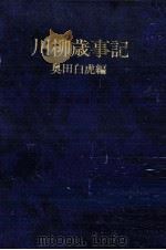 川柳歳事記   1983.06  PDF电子版封面    奥田白虎 