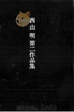 西山明第二作品集（1986.04 PDF版）