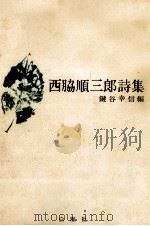 西脇順三郎詩集（1967.01 PDF版）