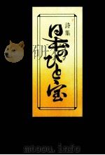 日本のひと宝   1977.11  PDF电子版封面    下間美津江 