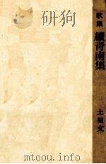續青南集 1967.11 PDF电子版封面 土屋文明