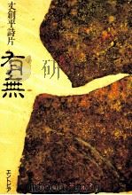有無（1989.12 PDF版）