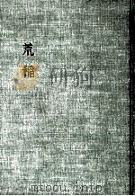 荒稲（1975.04 PDF版）