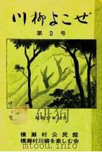 川柳よこぜ 2 1982.10 PDF电子版封面