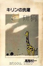 キリンの洗濯（1989.03 PDF版）