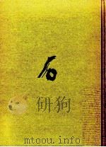 無頼の墓 1989.11 PDF电子版封面 福島泰樹