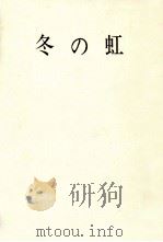 冬の虹 1985.02 PDF电子版封面 生方たつゑ