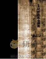定本村野四郎全詩集（1980.08 PDF版）