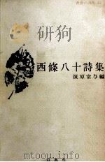 西條八十詩集（1968.05 PDF版）