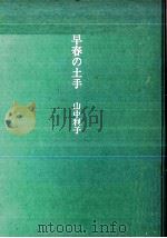 早春の土手（1979.05 PDF版）