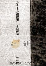 ルナール遍歴譚 1981.11 PDF电子版封面 水口洋治