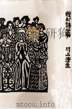 我が詩篇 1956.11 PDF电子版封面 川上澄生