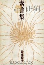 素香集（1986.05 PDF版）