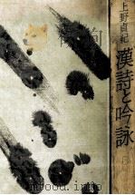 漢詩と吟詠（1988.08 PDF版）